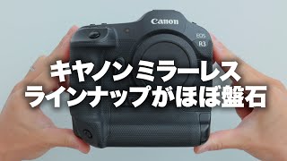 Canon】キヤノンのほぼ盤石なミラーレスラインナップについて