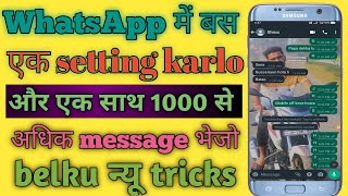 WhatsApp me ek sath 1000 message kaise karen!! WhatsApp me ek sath sab ko message kaise kare!!