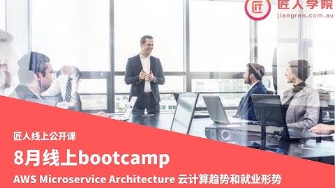 AWS Cloud Architect 讲述 AWS Microservice Architecture 云计算趋势和就业形势