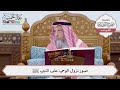 7 صور نزول الوحي على النبي ﷺ عثمان الخميس