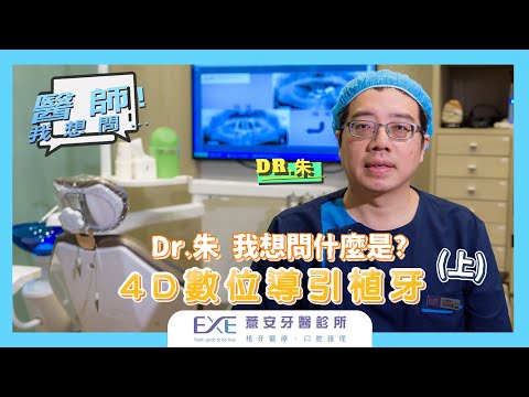 什麼是4D數位植牙（上集）《植牙100問》第三季ep1
