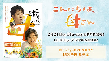 映画『こんにちは、母さん』Blu-ray&DVD情報付き15秒予告　息子篇