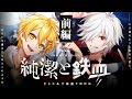 【クトゥルフ神話TRPG】純潔と鉄血　前編 / PL:高生紳士、白夜零兎【＃純潔と鉄血とめだまやき】