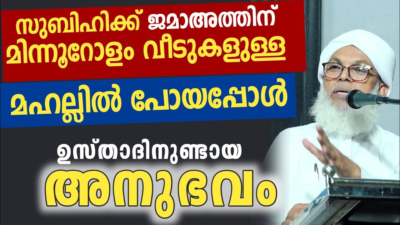 സുബിഹിക്ക് ജമാഅത്തിന് പോയപ്പോൾ ഉസ്താദിനുണ്ടായ അനുഭവം | കൂറ്റമ്പാറ ഉസ്താദ് new speech 
