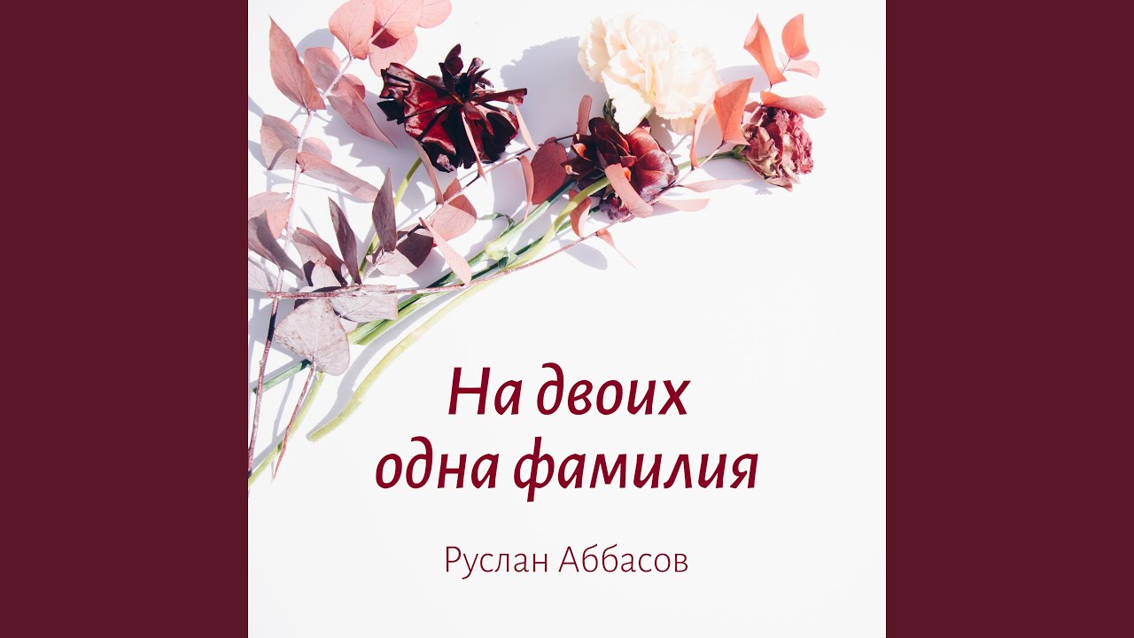 два сердца бьются в унисон. на двоих одна любовь одна фамилия. текст песни небо. я твоя стихи. одна фамилия на двоих статус.