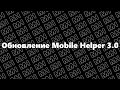 ОБНОВЛЕНИЕ Mobile Helper 3.0! Биндер для Аризоне?? Универсальный хелпер для самп мобайл. (Limer GG)