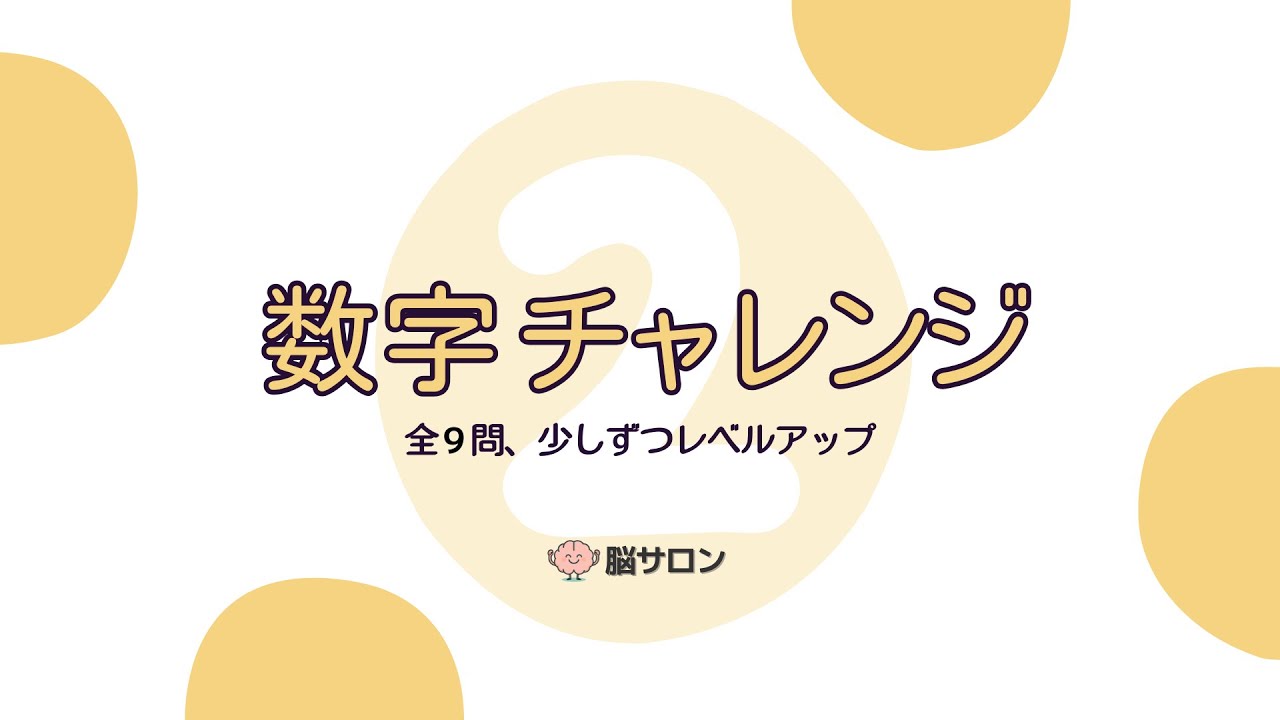 【脳サロン】数字チャレンジ Vol.2｜9問で少しずつレベルアップ 🧠