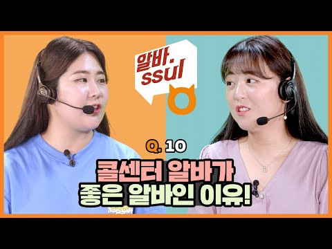 알바몬X알바썰 Q 10 콜센터 알바가 좋은 알바인 이유 콜센터 알바후기 