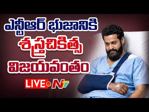 Jr NTR LIVE: ఎన్టీఆర్‌ భుజానికి శస్త్రచికిత్స విజయవంతం | NTV Telugu - NTVTELUGU