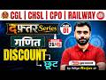 🔴Discount / छूट | Class 26 | दफ्तर Series 🎯 | Discount for All SSC Exams | By Aditya Ranjan Sir🔥