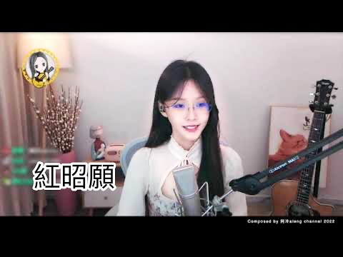 阿冷aleng 《紅昭願》 [CC字幕]