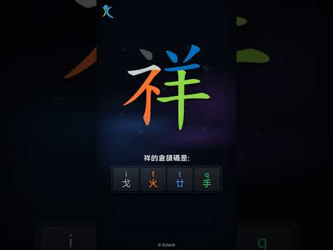 「祥」字點打？「祥」的倉頡碼教學｜五色倉頡/速成字典