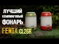 FENIX CL26R Лучший фонарь! Проверка в лесу. Camping flashlight