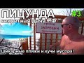 Пицунда - Лдзаа пешком к песчаному пляжу ГосДача РФ Шашлык