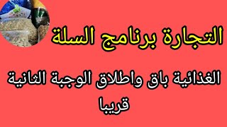 التجارة: برنامج السلة الغذائية باق وإطلاق الوجبة الثانية قريباً