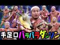 【検証】「手」「足」「口」ぜーんぶバラバラでダンソン踊れる?【バンビーノ】