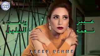 عبير نعمة - ودعت الليل....| ABEER NEHME - WADAT EL LAYL HD Resimi