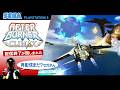 【SEGA PS3】AFTER BURNER CLIMAX【AB2のBGMが熱い!F-14でAエンディングまで】