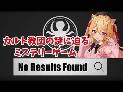 【#No Results Found】　227人が溺×した事件の真相に迫るミステリー【】