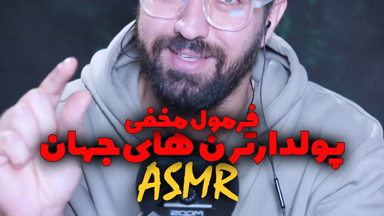 ASMR FARSI | بیا تا آسون‌ترین راهای پولدار شدن رو یواشکی بهت بگم 🎧💵