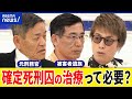 【死刑】京アニ被告の治療は必要?真相解明や謝罪は?被害者遺族のサポートは?元刑務官&amp;假谷清志さんの家族|アベプラ