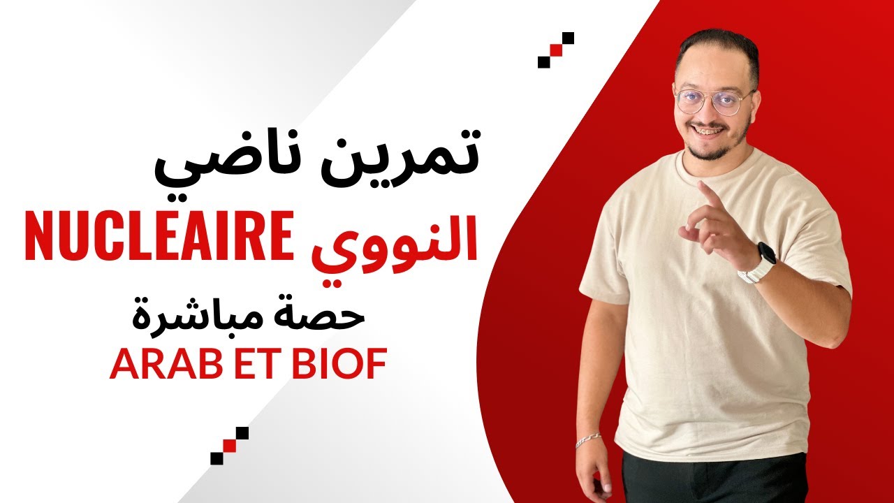 حصة مباشرة تصحيح تمرين ناضي في النووي  - nucléaire