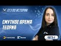 ЕГЭ по Истории 2020. Смутное время. Теория (часть 1)