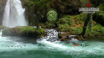 ﷽‎ * سورة سبا - بصوت الشيخ فارس عباد