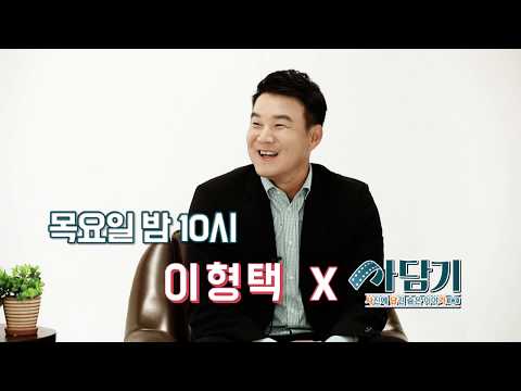 [사담기 이형택] 예고편