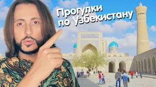 Прогулки по Узбекистану