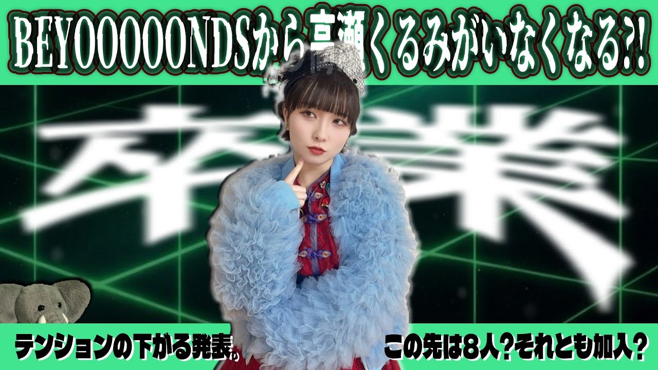 号外・高瀬くるみの卒業について。未来も解釈次第…?? BEYOOOOONDSの今後に関する見解を語る。