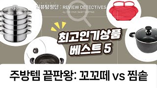 주방템 총출동! 꼬꼬떼부터 찜솥까지 완벽 비교  활용법