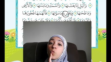 سورة الشمس تجويد للصف الثانى الابتدائى