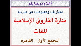 مصاريف ومعلومات عن مدرسة منارة الفاروق الإسلامية للغات (التجمع الأول - القاهرة) 2023 - 2024