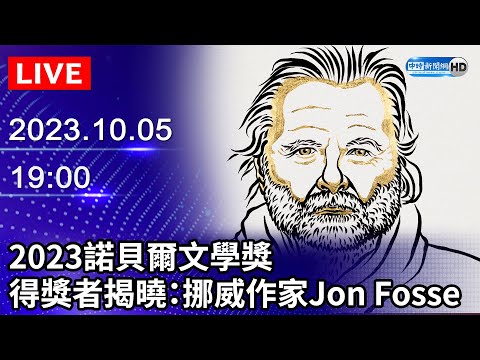 🔴【LIVE直播】2023諾貝爾文學獎　得獎者揭曉：挪威作家Jon Fosse｜2023.10.05 @ChinaTimes