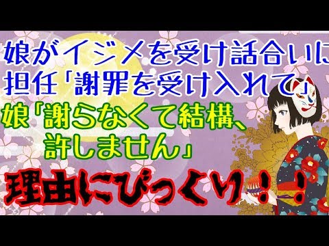 【イジメ】担任「必ず何とかするのでいじめに対する謝罪を受け入れて下さい」娘「嫌です。謝らなくて結構、許しません」俺「なんで？」【スカッと脳漿炸裂ガール】