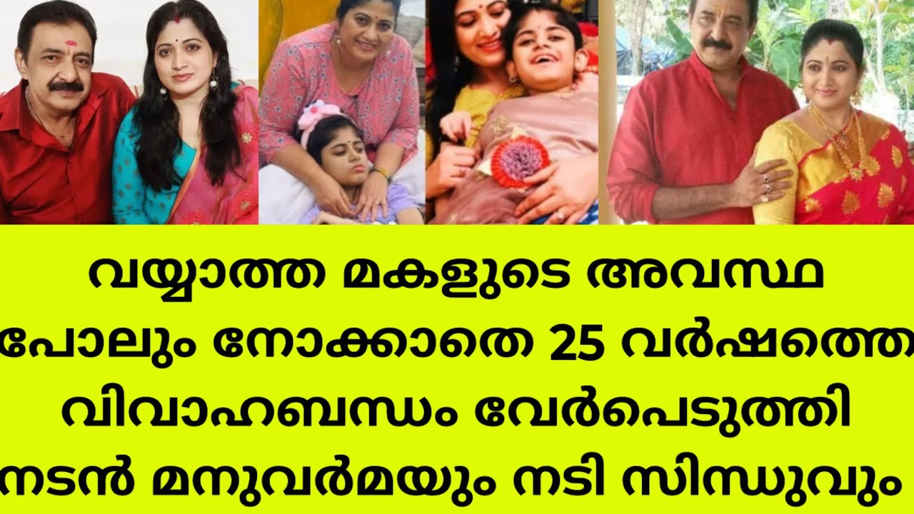 വയ്യാത്ത മകളെ ഉപേക്ഷിച്ചു 25 വർഷത്തെ ദാമ്പത്യം വേർപെടുത്തി നടൻ മനുവർമ..Actor manuvarma sindu divorce