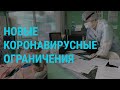 Ковид-ограничения в России. Расследование о Facebook. Саакашвили нужны врачи | ГЛАВНОЕ | 25.10.21