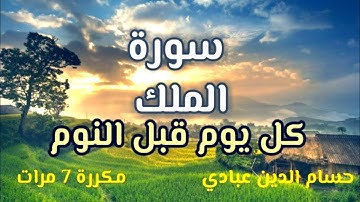 سورة الملك⇠تبارك⇠كل يوم قبل النوم ⇠ مكررة 7 مرات ⇠ راحة نفسية لا توصف ⇠ تلاوة هادئة⇠حسام الدين عبادي