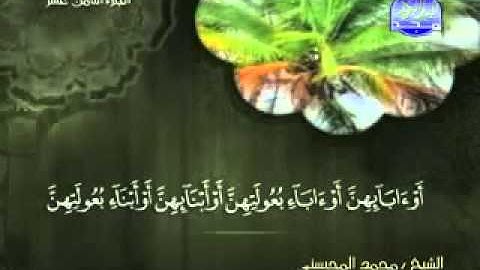 سورة النور كاملة الشيخ محمد المحيسني