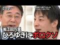 元中道衆議院議員海江田万里ひろゆきにボロクソ