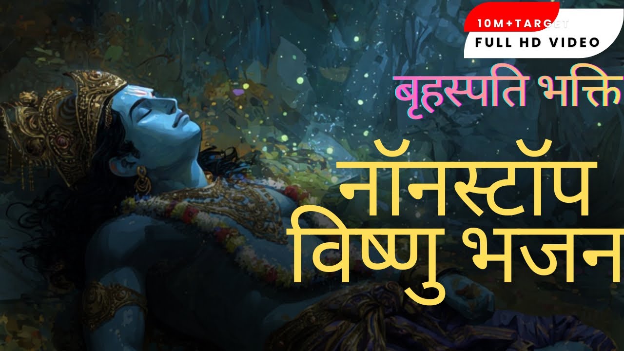 बृहस्पति भक्ति नॉनस्टॉप विष्णु भजन