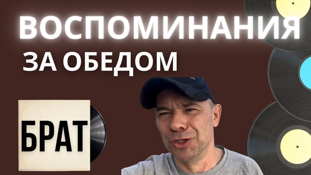 Воспоминания за обедом. Коллекция винила. Брат.