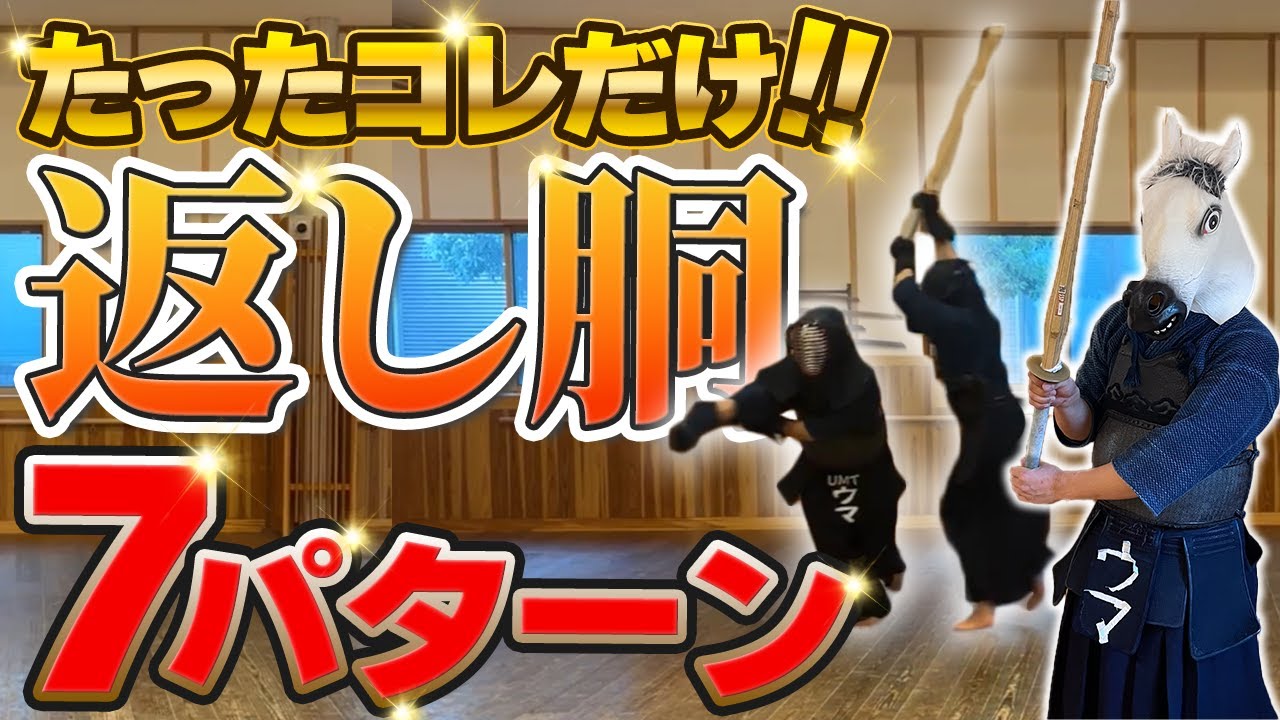 【徹底解説】返し胴を試合で打てる場面7選