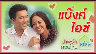 Download น้ำพริกถ้วยใหม่ @home .. แบ๊งค์ แบล็ควานิลา & ไอซ์ ณพัชริทร์ .. 3 เม.ย. 58 Video MP3 น้ำพริกถ้วยใหม่ @home .. แบ๊งค์ แบล็ควานิลา & ไอซ์ ณพัชริทร์ .. 3 เม.ย. 58