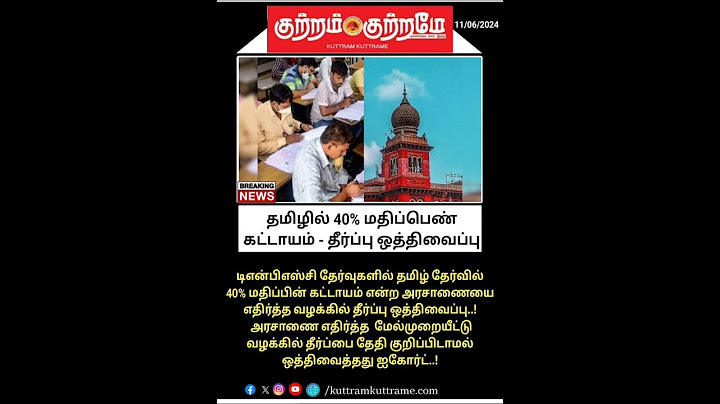 தமிழில் 40% மதிப்பெண் கட்டாயம் - தீர்ப்பு ஒத்திவைப்பு #40% mark #judgement #TNPSC