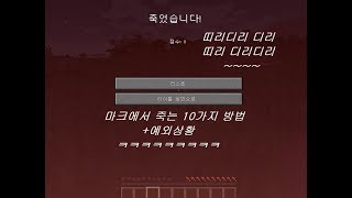 마인크래프트 게임에서 죽는 10가지 방법+예외상황. 꿀잼!!! screenshot 2