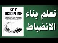 كيف بناء الانضباط الذاتي في ساعة واحدة كتاب صوتي 