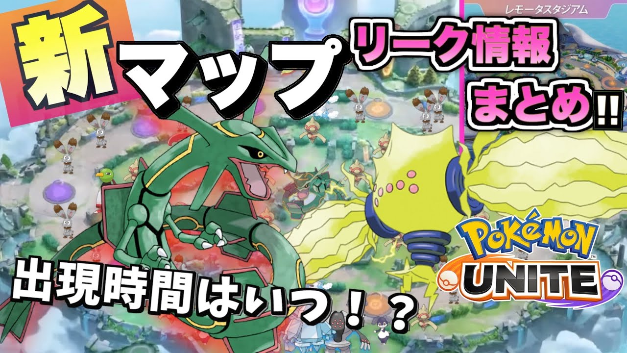 ポケモンユナイト 新マップ テイア蒼空遺跡 リーク情報まとめ Youtube