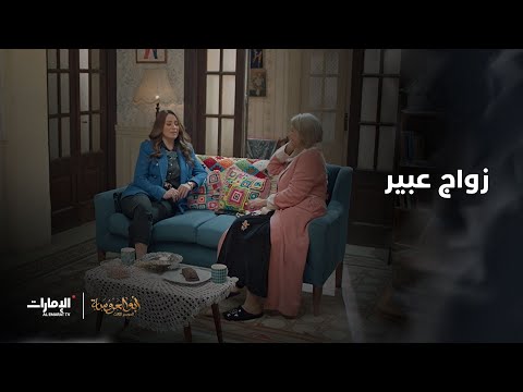 فاجأتها بخبر زواجها مسلسل أبو العروسة